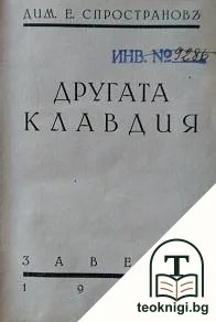 Другата Клавдия — корица