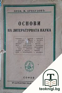 Основи на литературната наука — корица