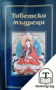 Тибетски мъдреци — корица