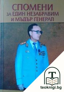 Спомени за един незабравим мъдър генерал — корица