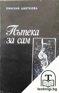 Пътека за сам — корица