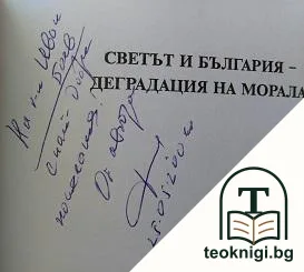 Светът и България - деградация на морала — снимка 2