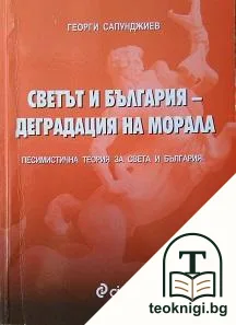 Светът и България - деградация на морала — корица