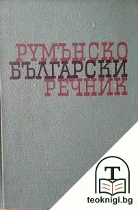 Румънско-български речник / Dicţionar Român-Bulgar — корица