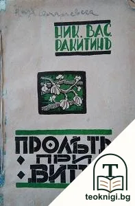 Пролеть при Витъ — корица