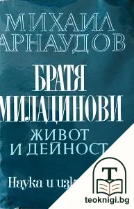 Братя Миладинови — корица