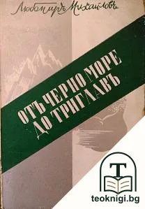 Отъ Черно море до Триглавъ — корица