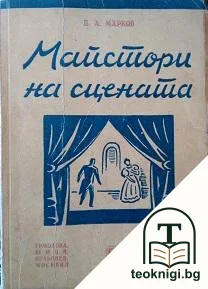 Майстори на сцената — корица