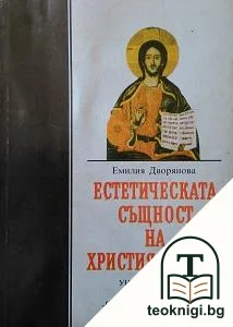 Естетическата същност на християнството — корица