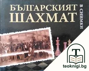 Българският шахмат в снимки — корица