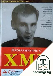 Програмиране с XML — корица