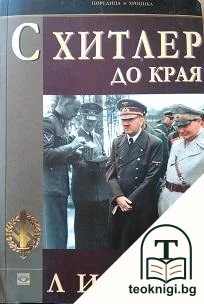 С Хитлер до края — корица