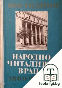 100 години Народно читалище Враца 1869-1969 г. — корица