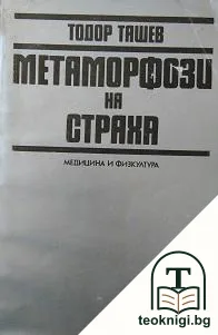Метаморфози на страха — корица