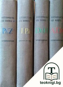 Dictionnaire des oeuvres de tous les temps et de tous les pays. Tome 1-4 — корица