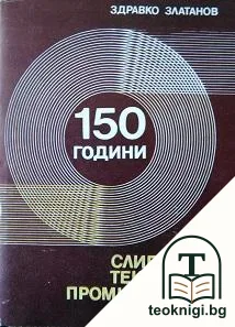 150 години сливенска текстилна промишленост — корица