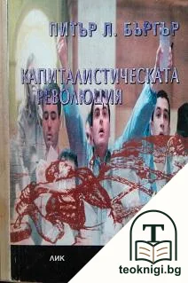 Капиталистическата революция — корица