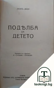 Подялба на детето — корица