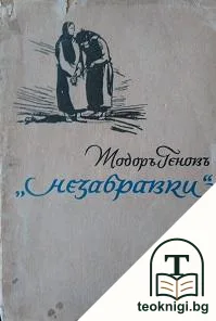 Незабравки — корица