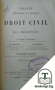 Traite Theorique Et Pratique de Droit Civil. Vol. 4 — корица