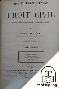 Traité Elémentaire De Droit Civil - Conforme Au Programme Officiel Des Facultes De Droit. Tome 1 — корица