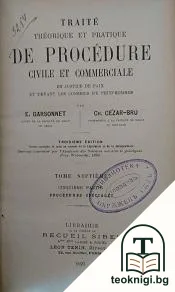 Traité theorique et pratique de procedure civile et commerciale. Tome 7 — корица