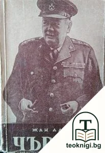 Чърчил — корица