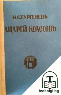 Андрей Колосовъ — корица