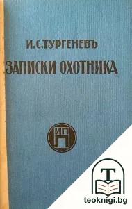 Записки охотника — корица