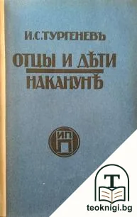 Накануне; Отцы и дети — корица