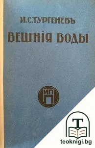 Вешнiя воды — корица