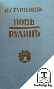 Новь. Рудинъ — корица