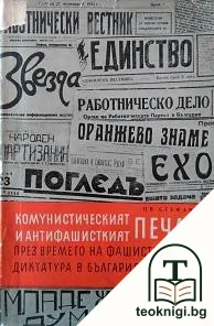 Комунистическият и антифашисткият печат през времето на фашистката диктатура в България — корица