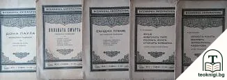 Всемирна литература. Кн. 1-2, 6, 8-9 / 1928 — корица