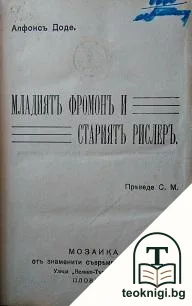 Младиятъ фромонъ и стариятъ рислеръ — корица