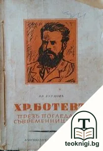 Христо Ботевъ презъ погледа на съвременниците си — корица