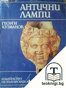 Антични лампи — корица