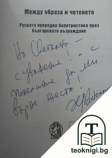 Между образа и четенето — снимка 2