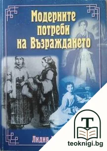 Модерните потреби на Възраждането — корица