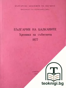България и Балканите. Хроника на събитията 1977 — корица