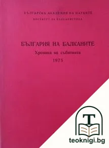 България и Балканите. Хроника на събитията 1975 — корица