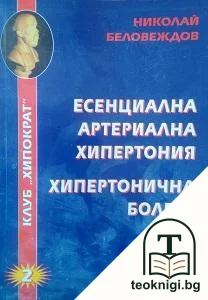 Есенциална артериална хипертония. Хипертонична болест — корица