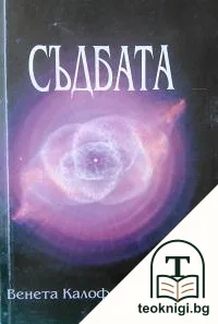 Съдбата — корица
