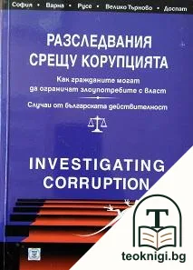 Разследвания срещу корупцията — корица