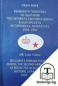 Външната политика на България през Втората световна война в българската историческа литература 1938-1944 г. — корица