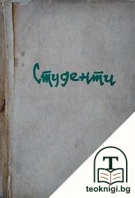 Студенти. Часть 1 — корица