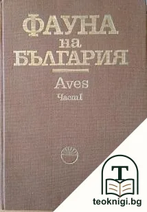 Фауна на България. Том 20: Aves. Част 1 — корица