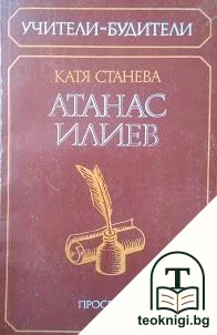 Атанас Трифонов Илиев — корица