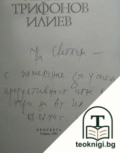 Атанас Трифонов Илиев — снимка 2