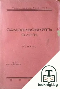 Самодивскиятъ синъ — корица